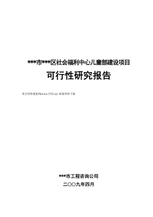 XX社会福利中心儿童部建设项目可行性研究报告（54页）.doc