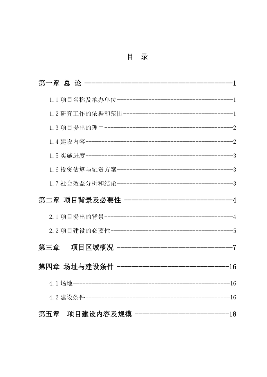 XX社会福利中心儿童部建设项目可行性研究报告（54页）.doc_第2页