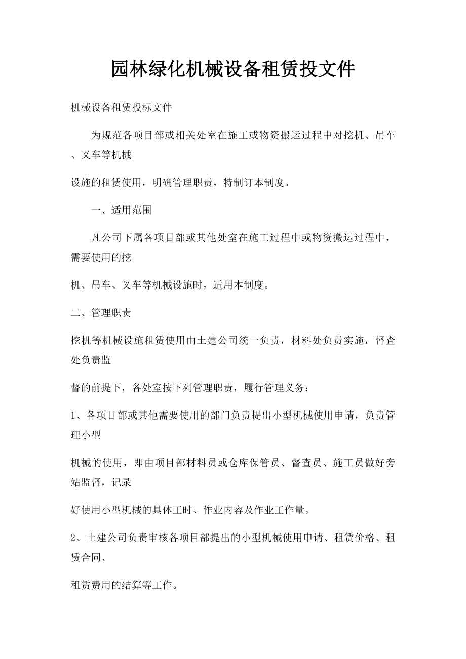 园林绿化机械设备租赁投文件.docx_第1页