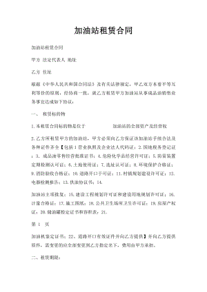 加油站租赁合同.docx