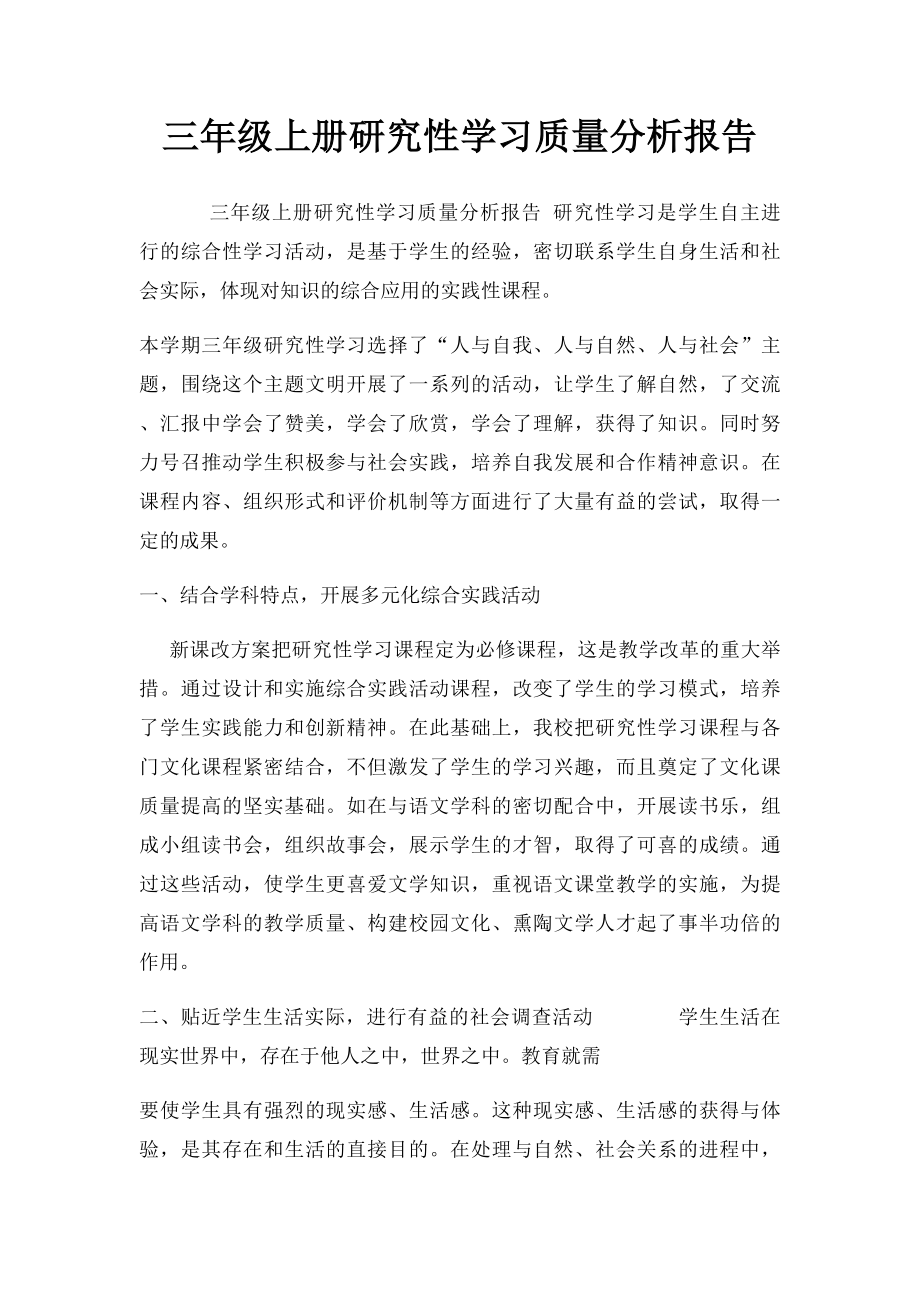 三年级上册研究性学习质量分析报告.docx_第1页