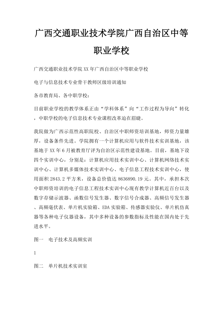 广西交通职业技术学院广西自治区中等职业学校.docx_第1页