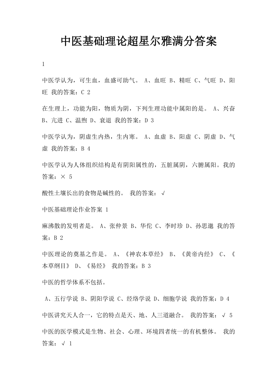 中医基础理论超星尔雅满分答案.docx_第1页