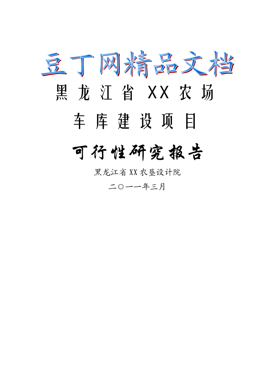 黑龙江省XX车库建设项目可行性研究报告.doc_第1页