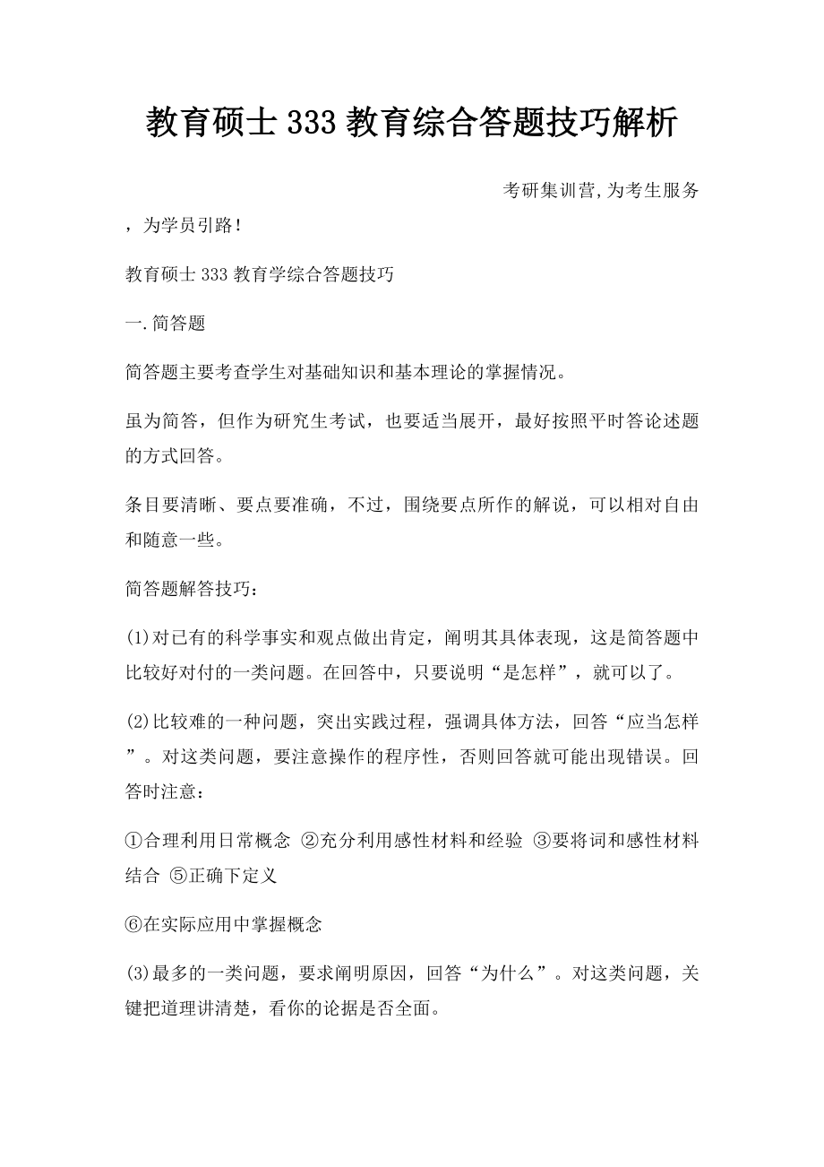 教育硕士333教育综合答题技巧解析.docx_第1页