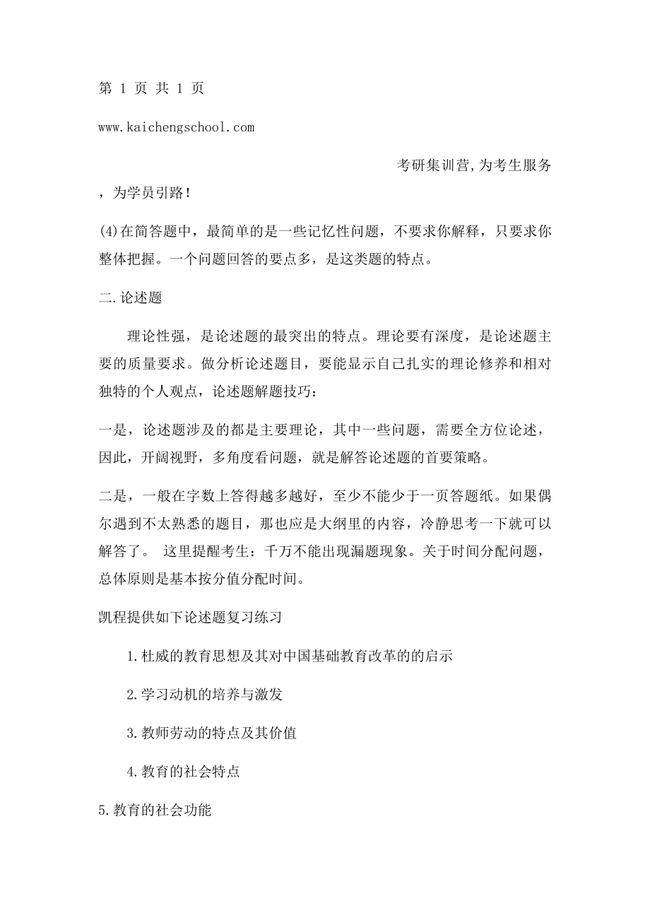 教育硕士333教育综合答题技巧解析.docx_第2页