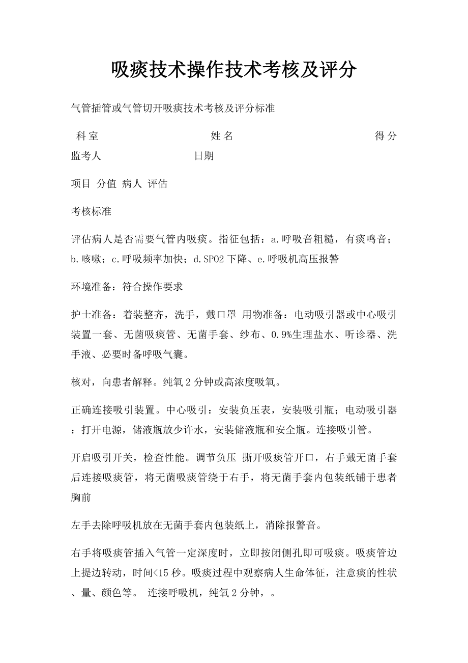 吸痰技术操作技术考核及评分.docx_第1页