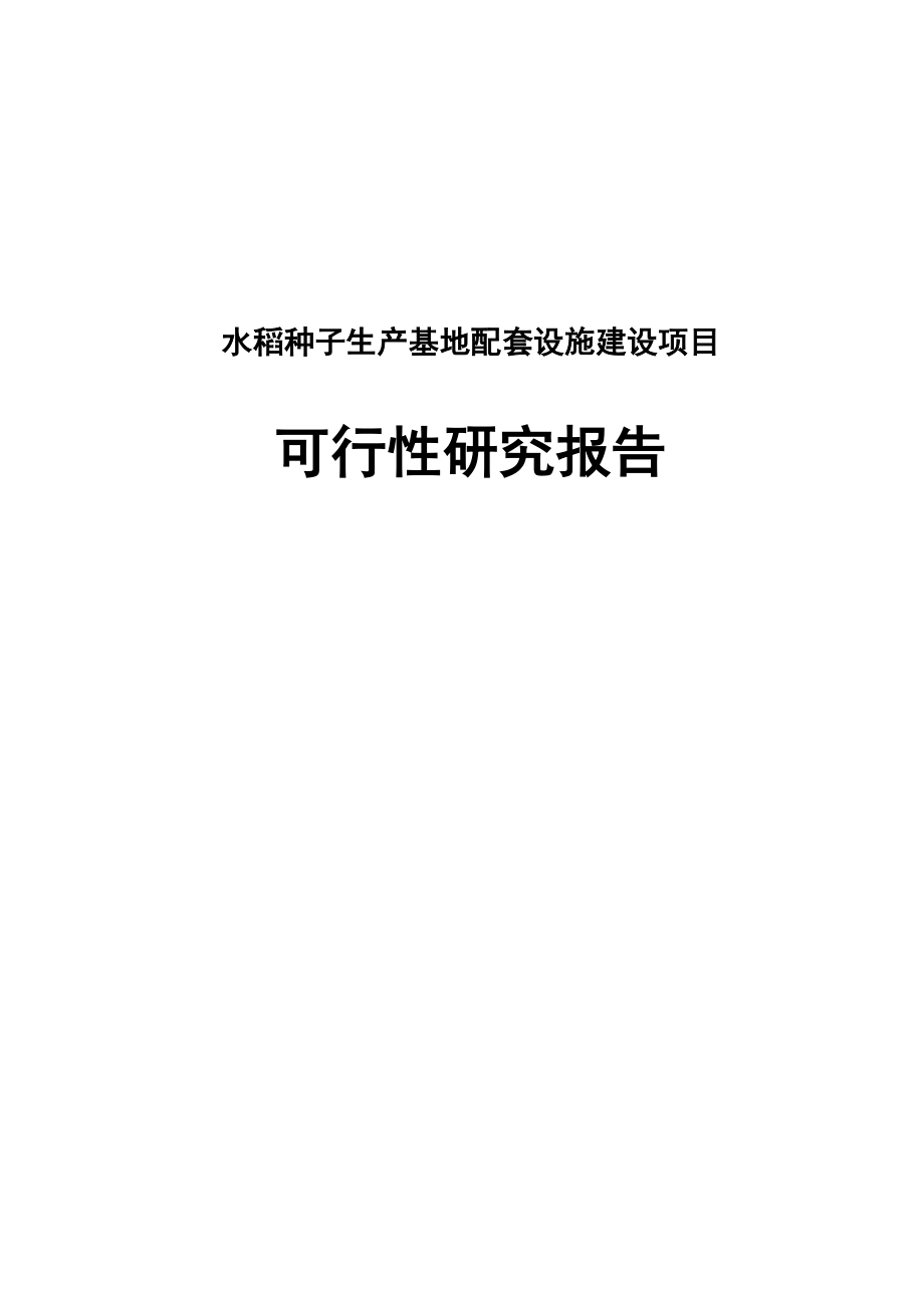 水稻种子生产基地配套设施建设项目可行性研究报告.doc_第1页