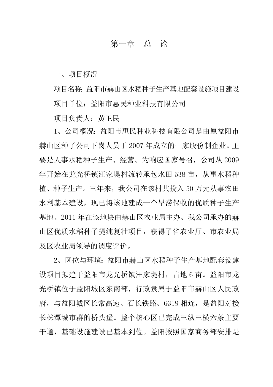 水稻种子生产基地配套设施建设项目可行性研究报告.doc_第2页