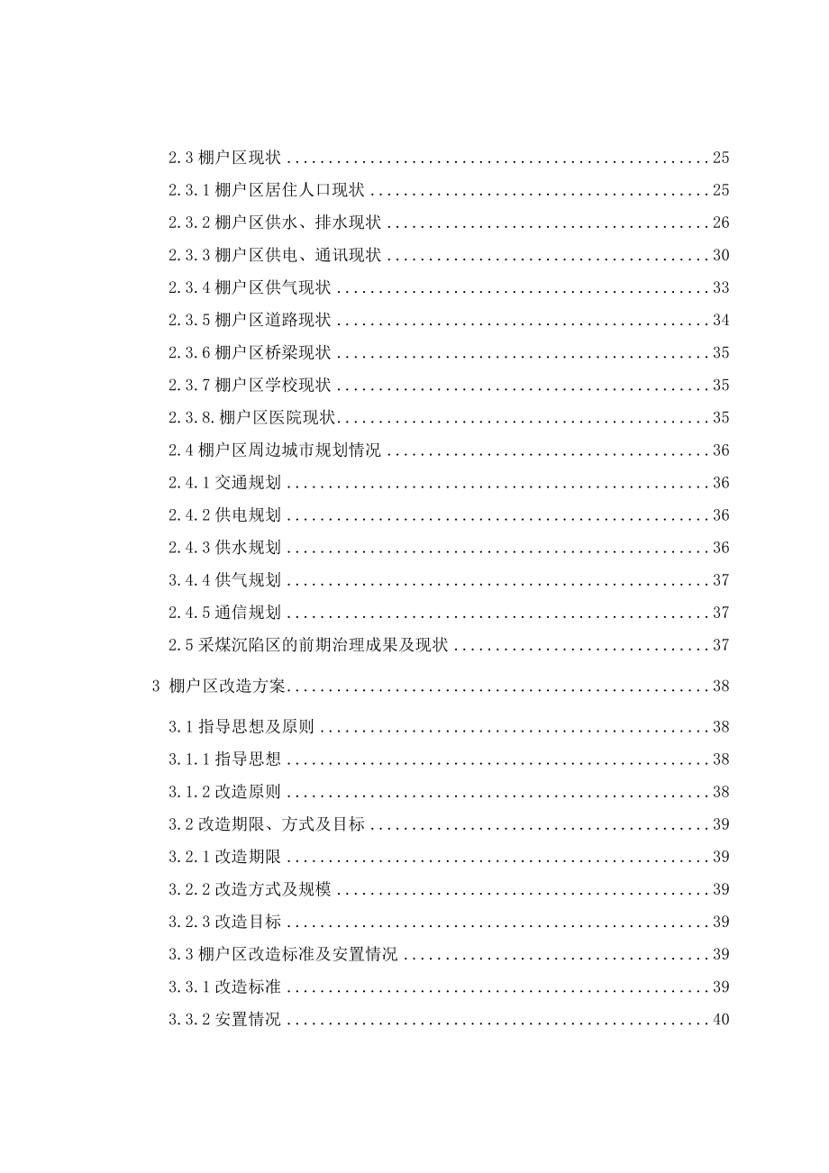 广旺矿区煤矿棚户区改造工程可行性研究报告.doc_第3页