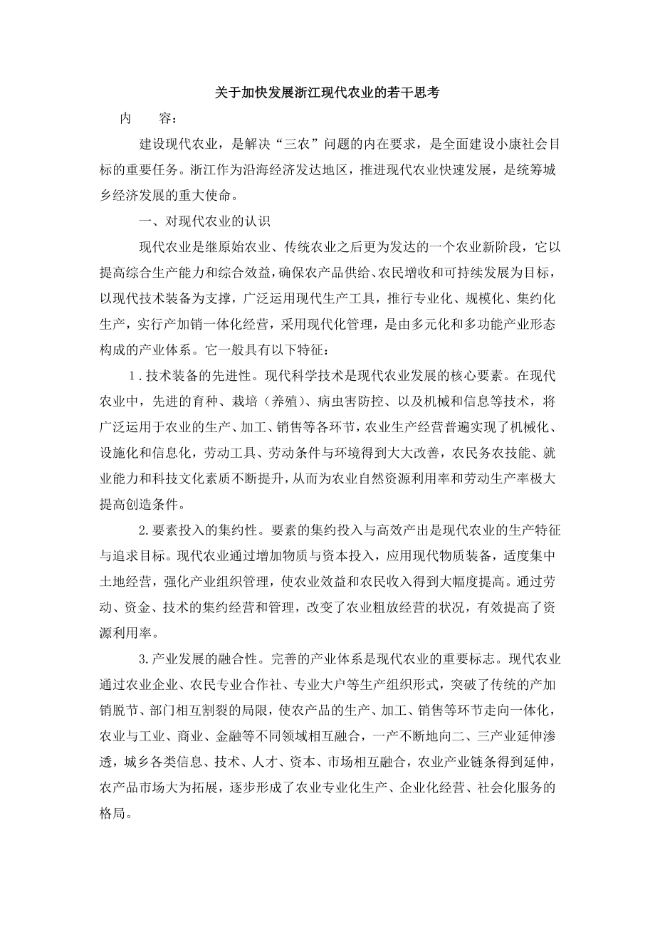 关于加快发展浙江现代农业的若干思考.doc_第1页