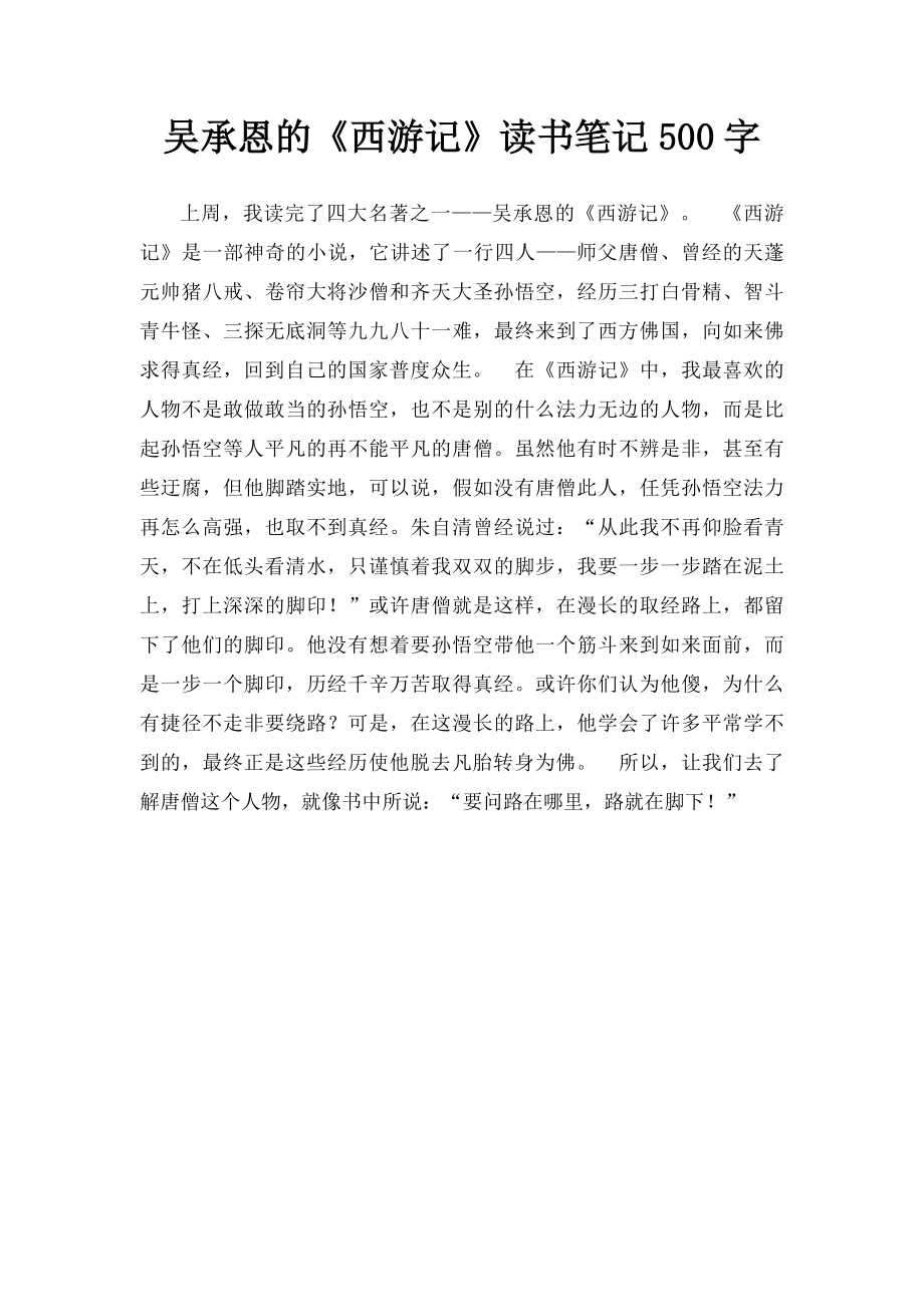 吴承恩的《西游记》读书笔记500字.docx_第1页