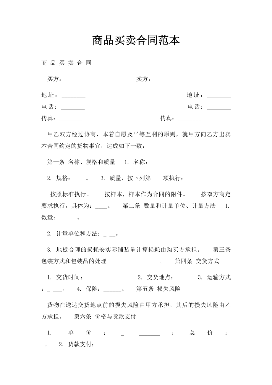 商品买卖合同范本.docx_第1页