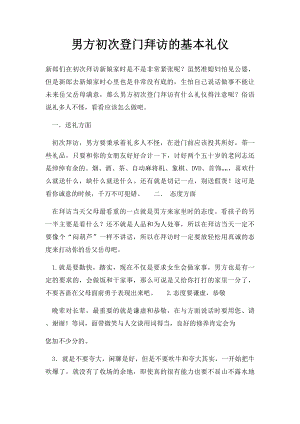 男方初次登门拜访的基本礼仪.docx