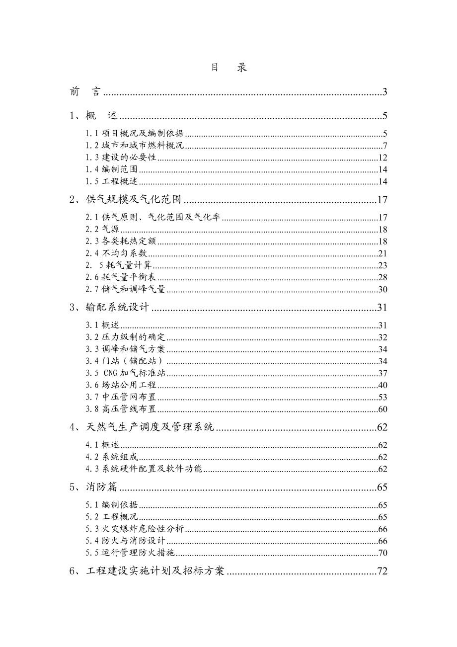 城市天然气利用工程可行性研究报告1.doc_第1页