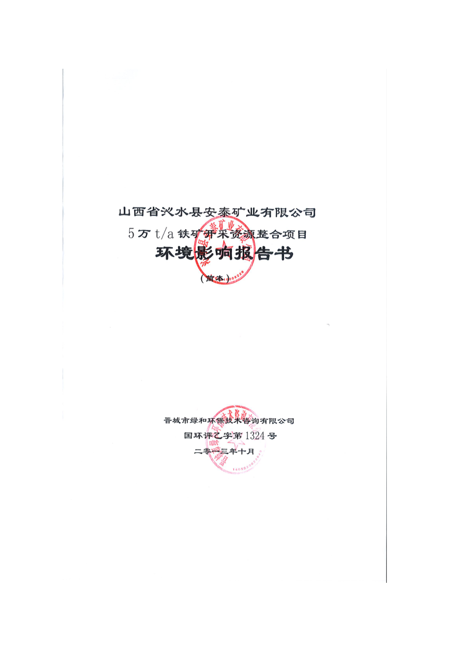 山西省沁水县安泰矿业有限公司5万吨铁矿开采资源整合项目环境影响报告书简本.doc_第1页