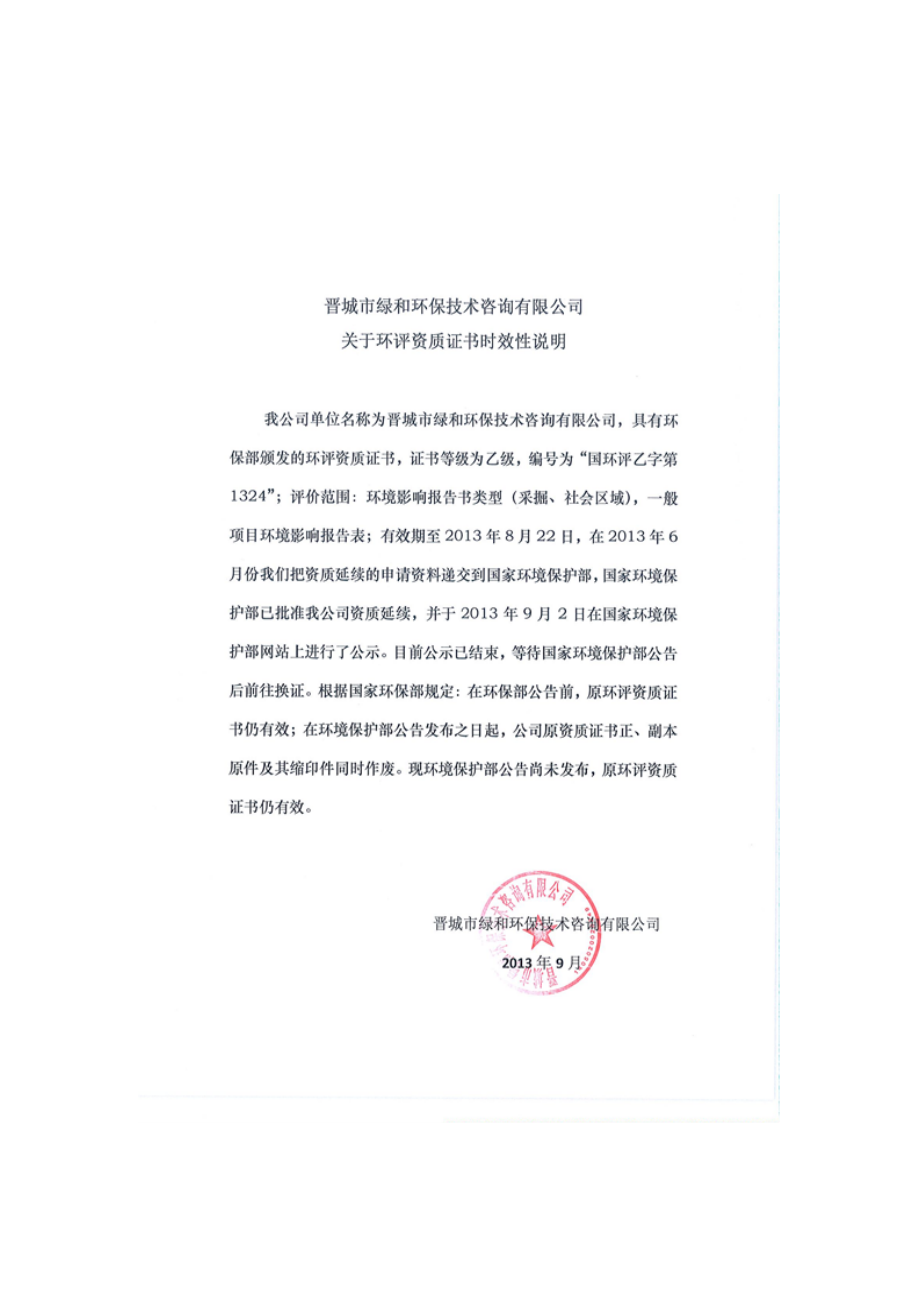 山西省沁水县安泰矿业有限公司5万吨铁矿开采资源整合项目环境影响报告书简本.doc_第3页