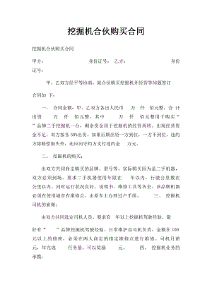 挖掘机合伙购买合同.docx