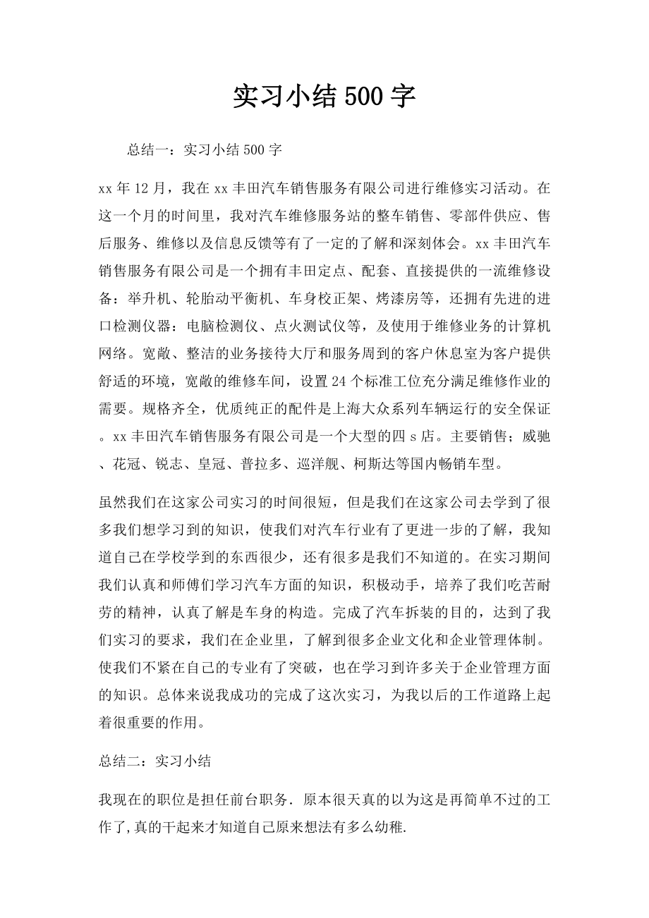 实习小结500字.docx_第1页