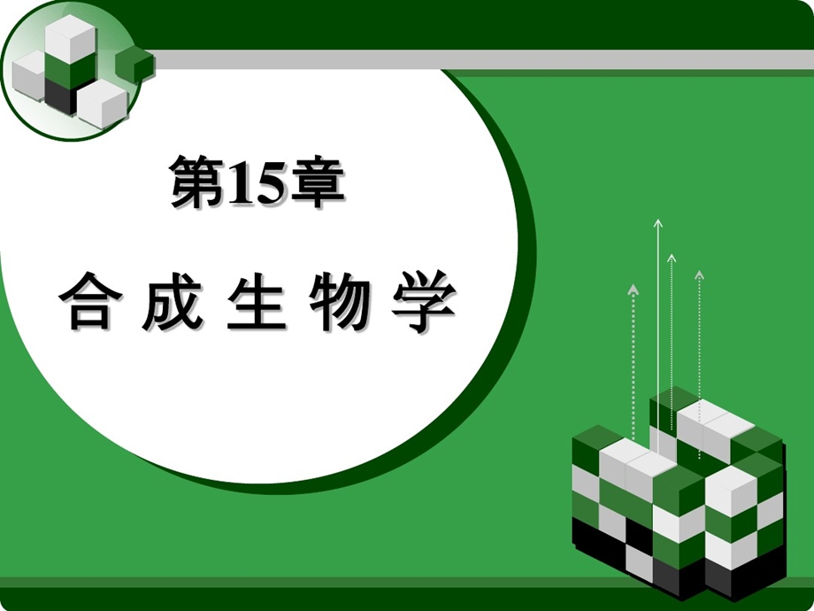 第15章合成生物学课件.ppt_第1页