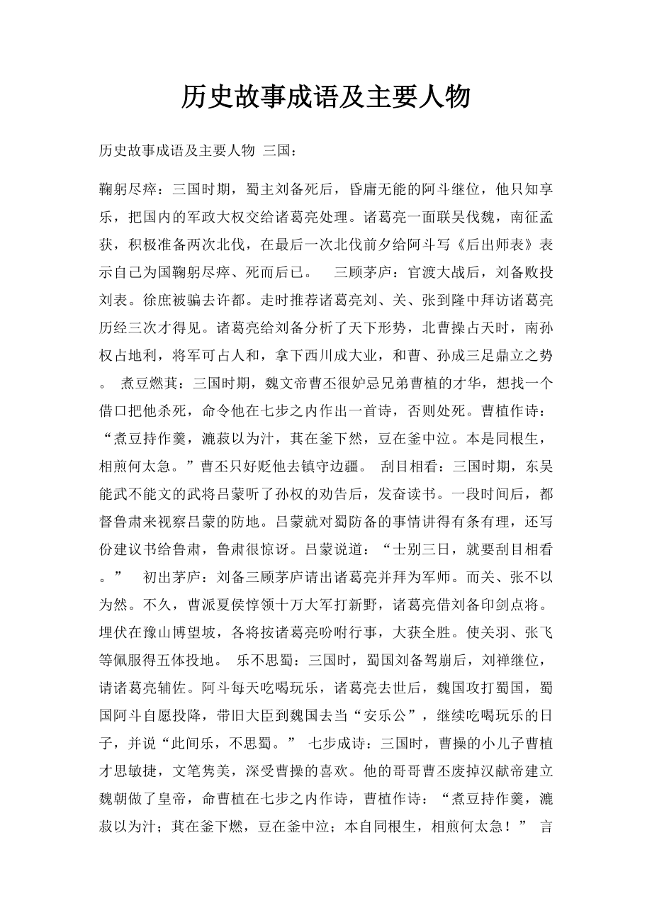 历史故事成语及主要人物.docx_第1页