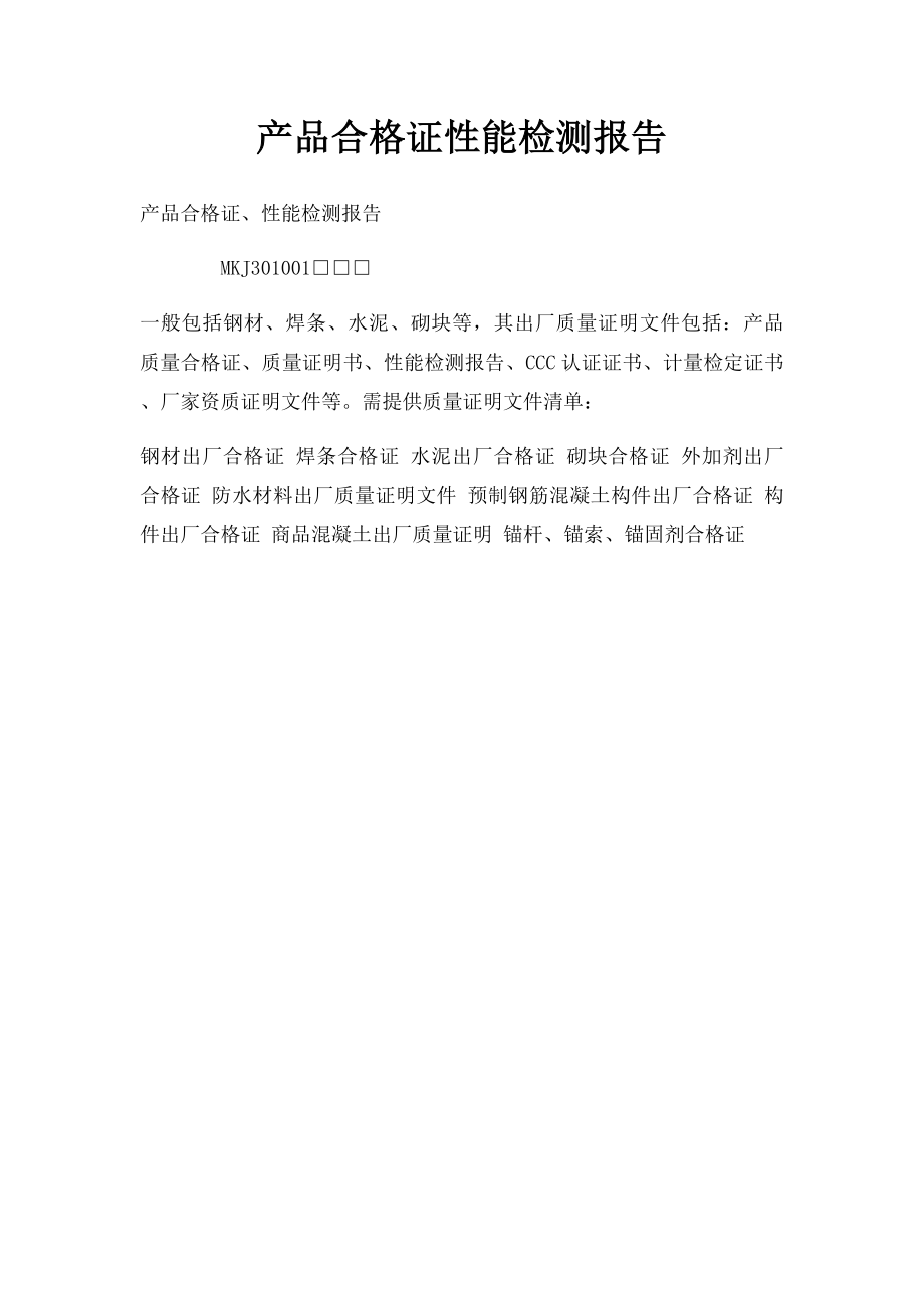 产品合格证性能检测报告.docx_第1页