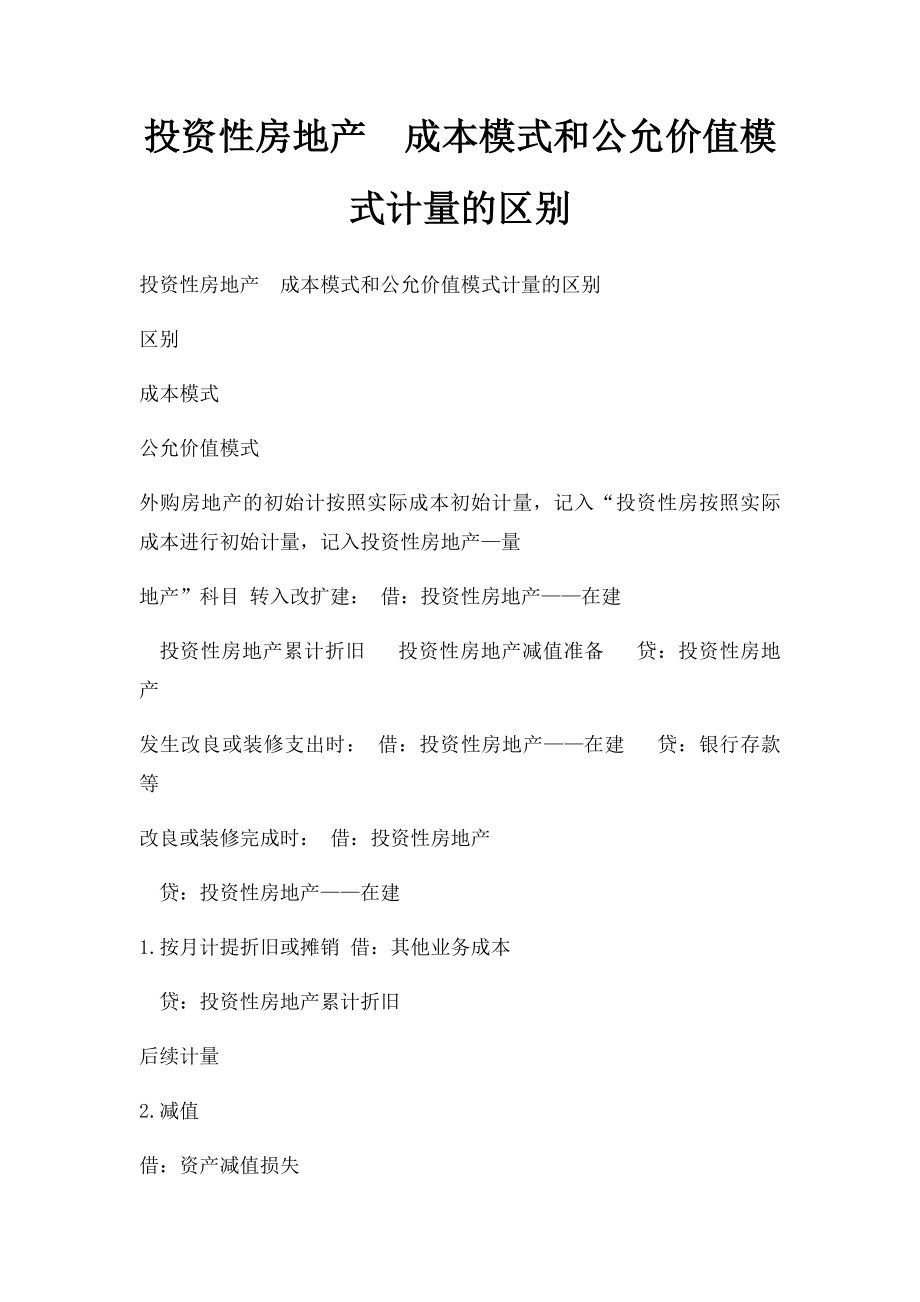 投资性房地产成本模式和公允价值模式计量的区别.docx_第1页