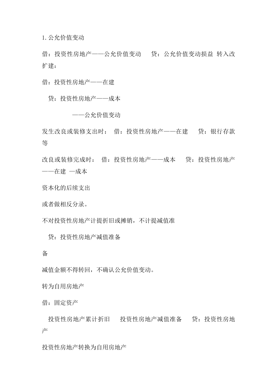 投资性房地产成本模式和公允价值模式计量的区别.docx_第2页