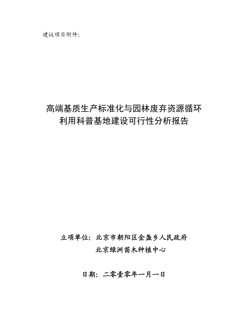 高端基质生产标准化与园林废弃资源循环利用科普基地建设可行性分析报告.doc_第1页