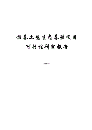 富民康生态养殖场新建散养土鸡生态养殖项目可行性研究报告23934.doc