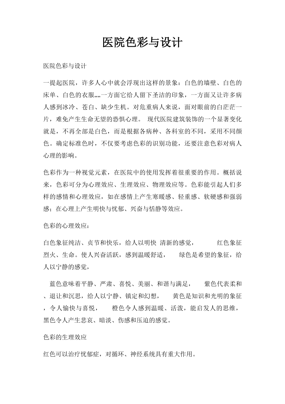 医院色彩与设计.docx_第1页