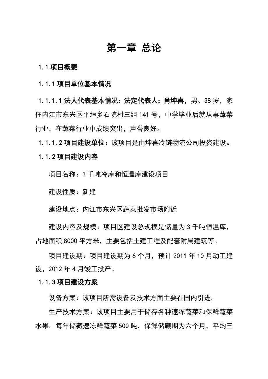 3千吨冷库和恒温库建设项目可行性研究报告.11.doc_第1页