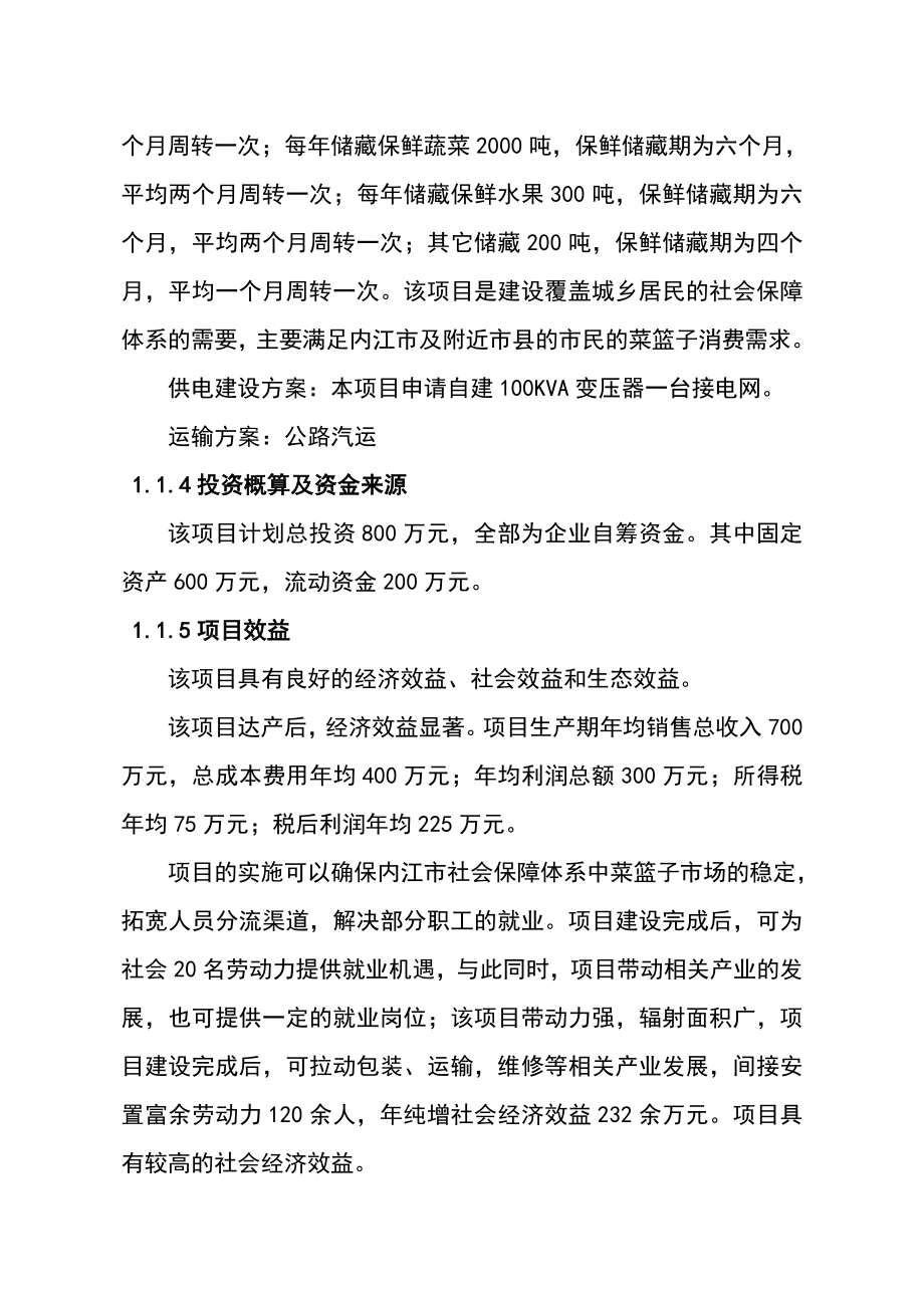 3千吨冷库和恒温库建设项目可行性研究报告.11.doc_第2页