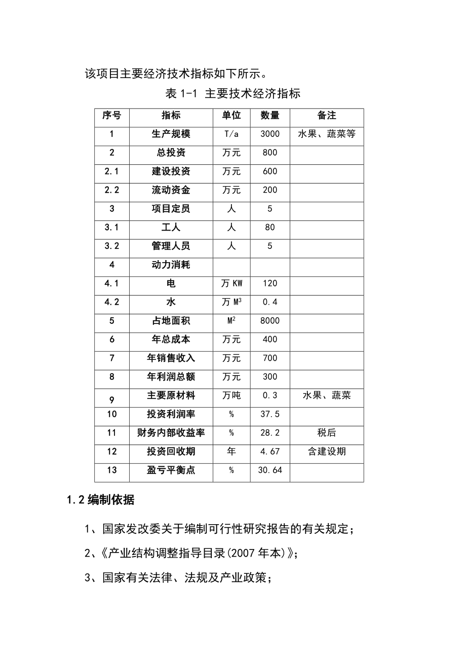 3千吨冷库和恒温库建设项目可行性研究报告.11.doc_第3页