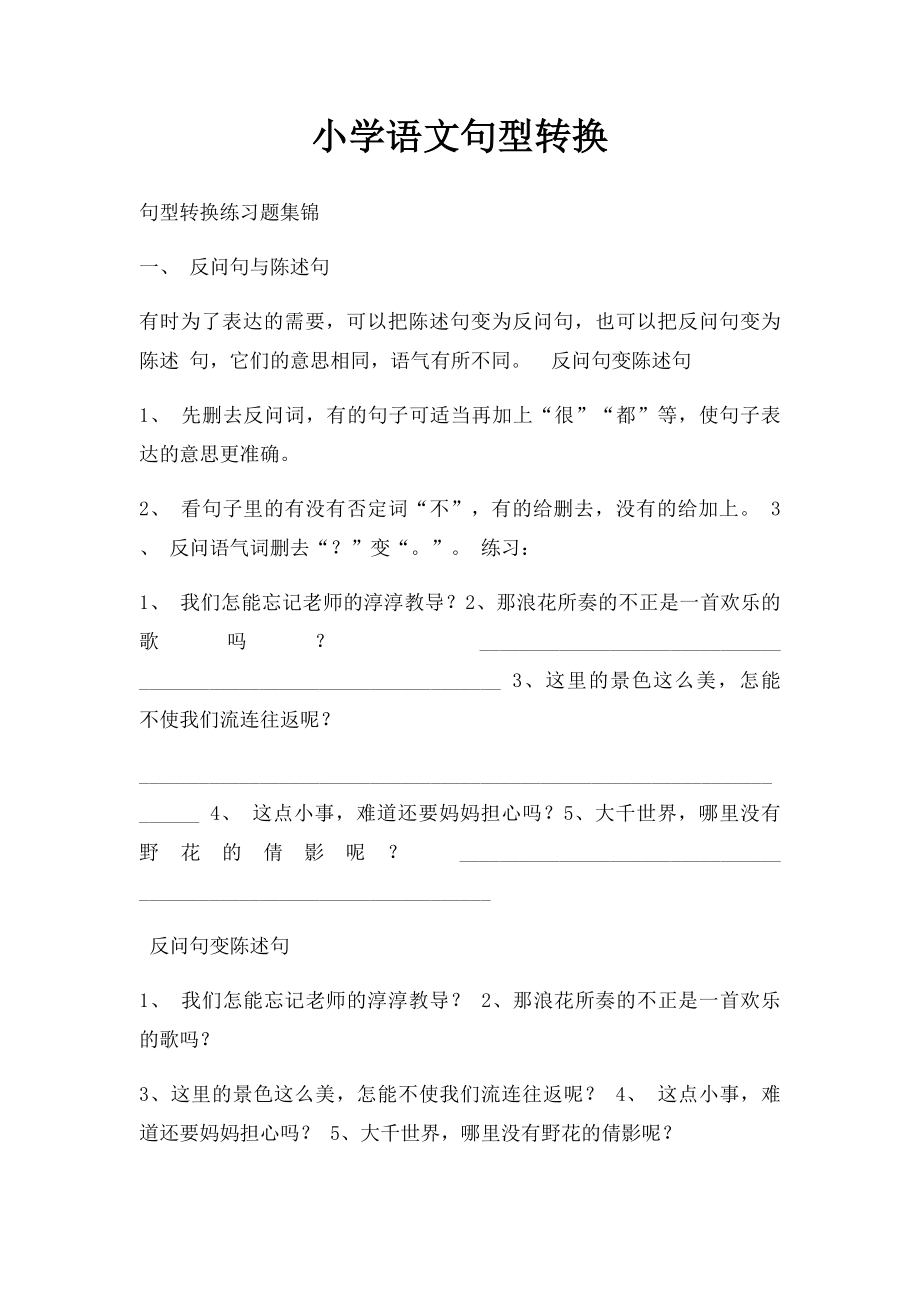 小学语文句型转换.docx_第1页