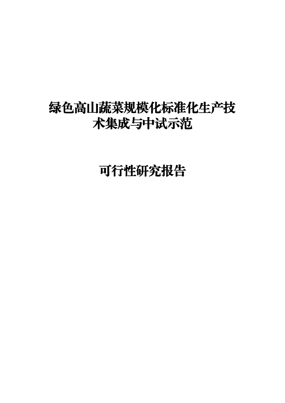 绿色高山蔬菜规模化标准化生产技术集成可行性报告44520.doc_第1页