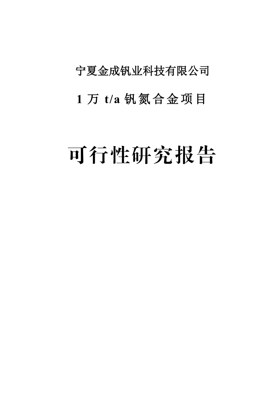 生产1万吨钒氮合金项目可行性研究报告.doc_第1页