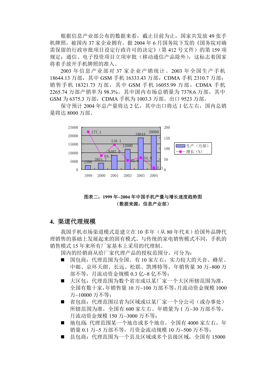可研报告成立手机销售公司可行性分析报告05043.doc_第2页