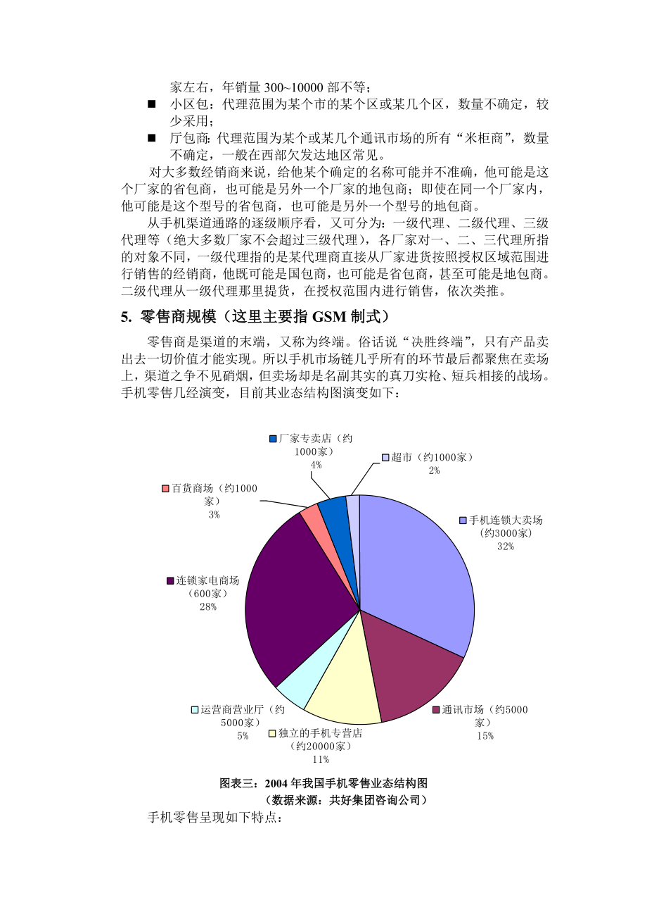 可研报告成立手机销售公司可行性分析报告05043.doc_第3页