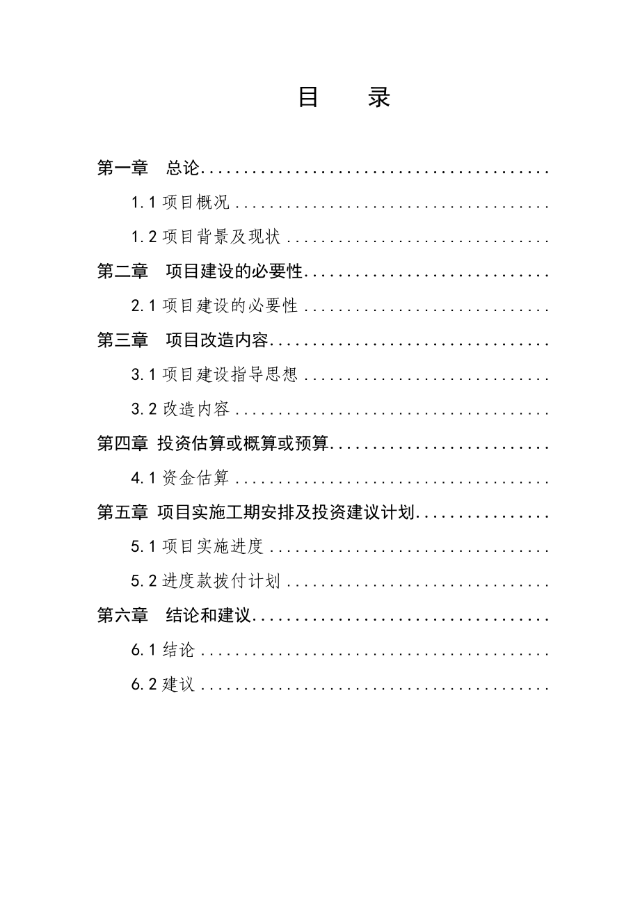 xx公司维修项目可行性研究报告和项目建议书.doc_第2页