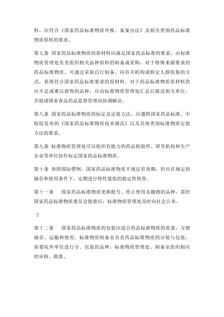 国家药品物质管理办法.docx_第2页