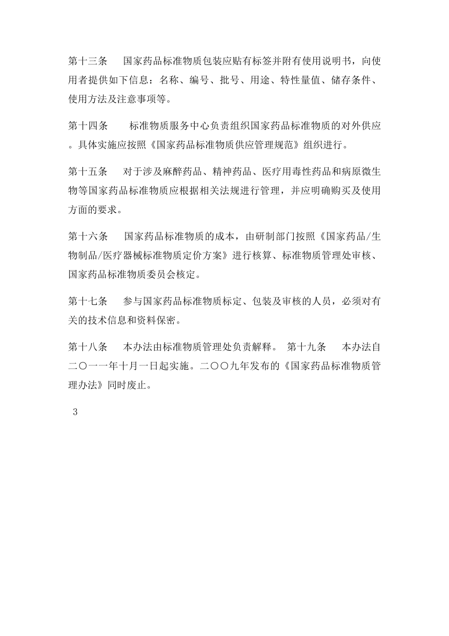 国家药品物质管理办法.docx_第3页