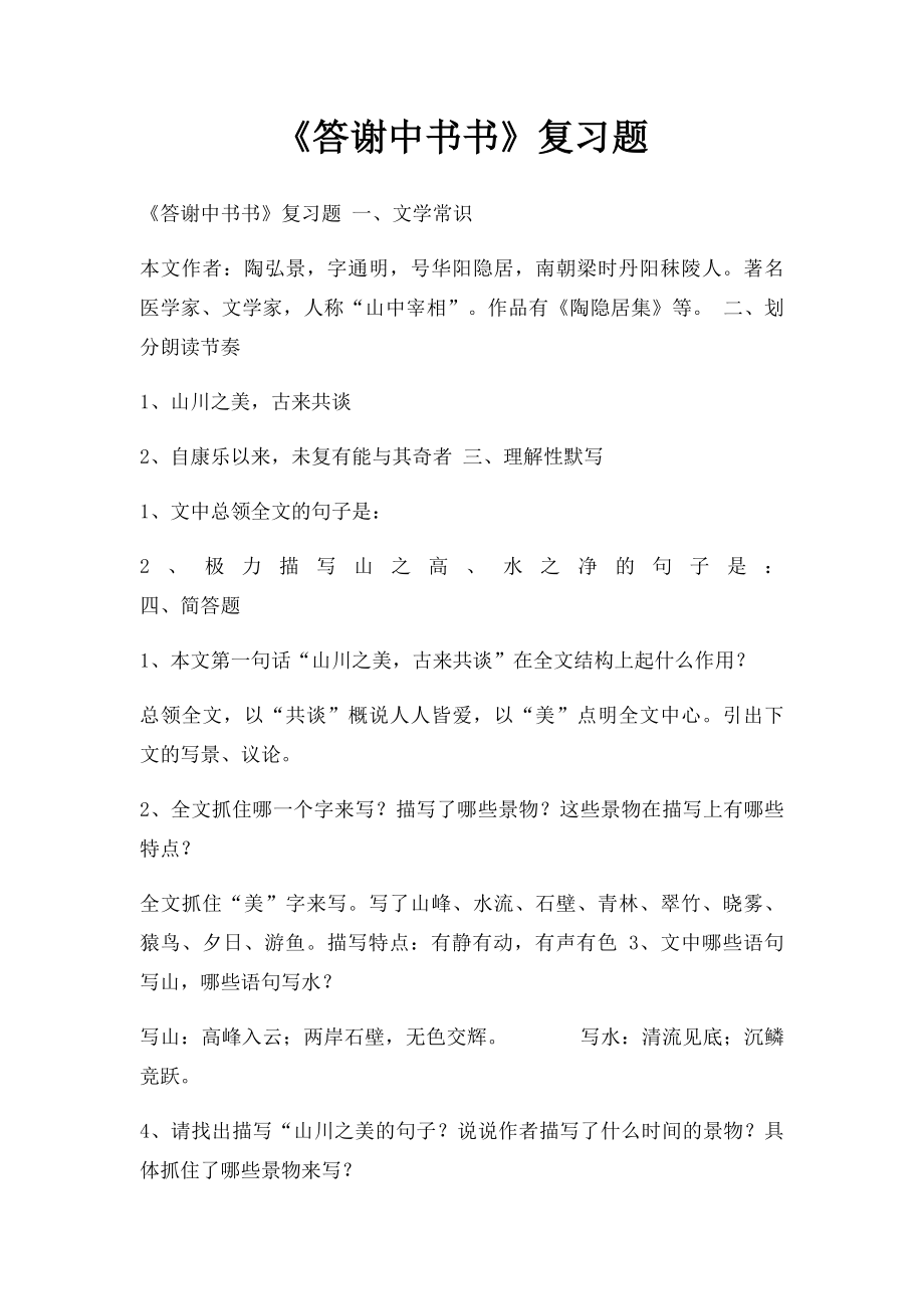 《答谢中书书》复习题.docx_第1页