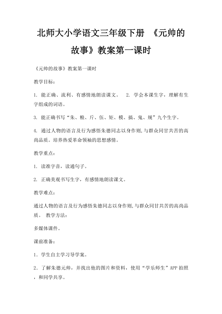 北师大小学语文三年级下册 《元帅的故事》教案第一课时.docx_第1页