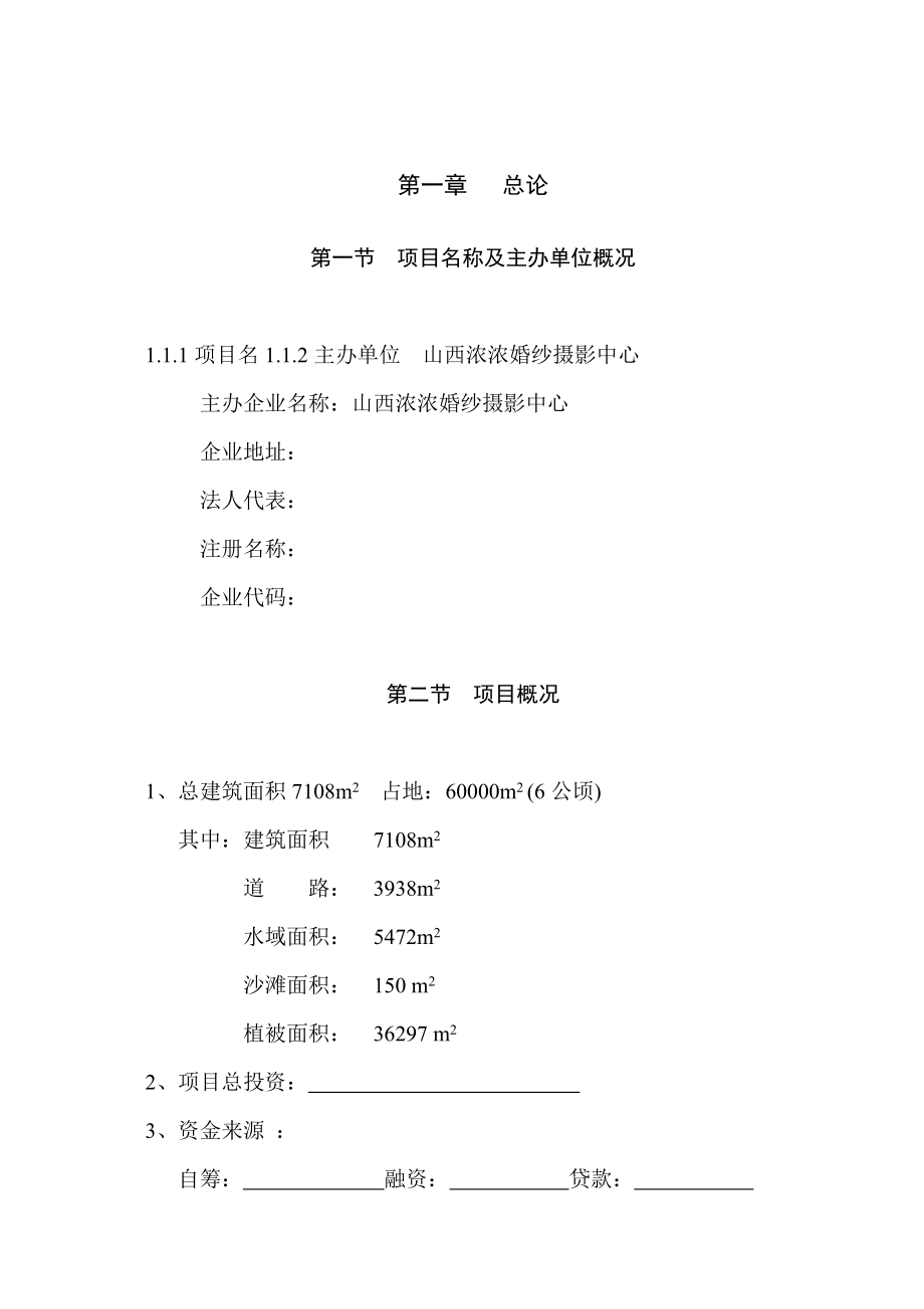 山西庞泉沟旅游渡假村项目可行性研究报告.doc_第1页