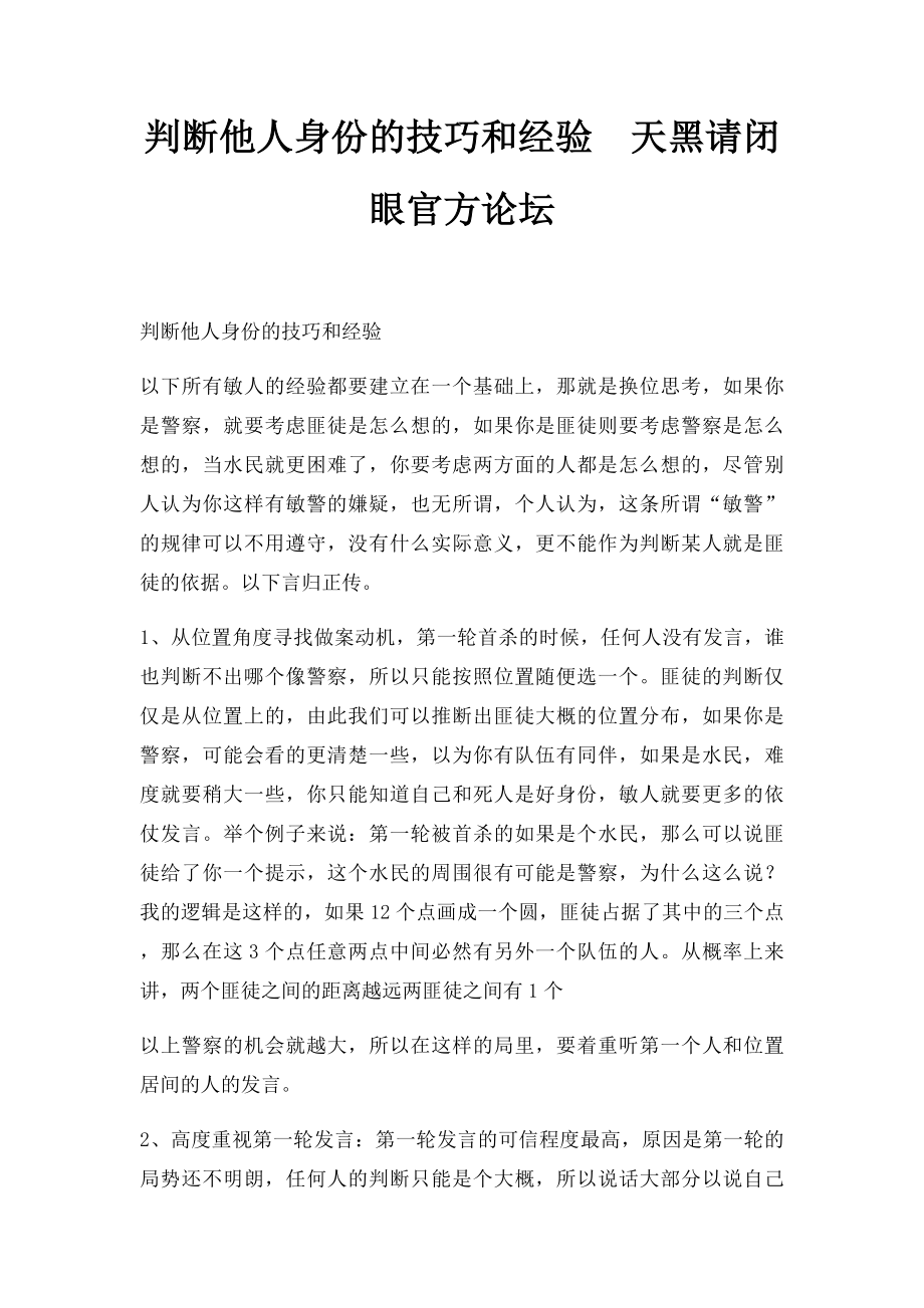 判断他人身份的技巧和经验天黑请闭眼官方论坛.docx_第1页