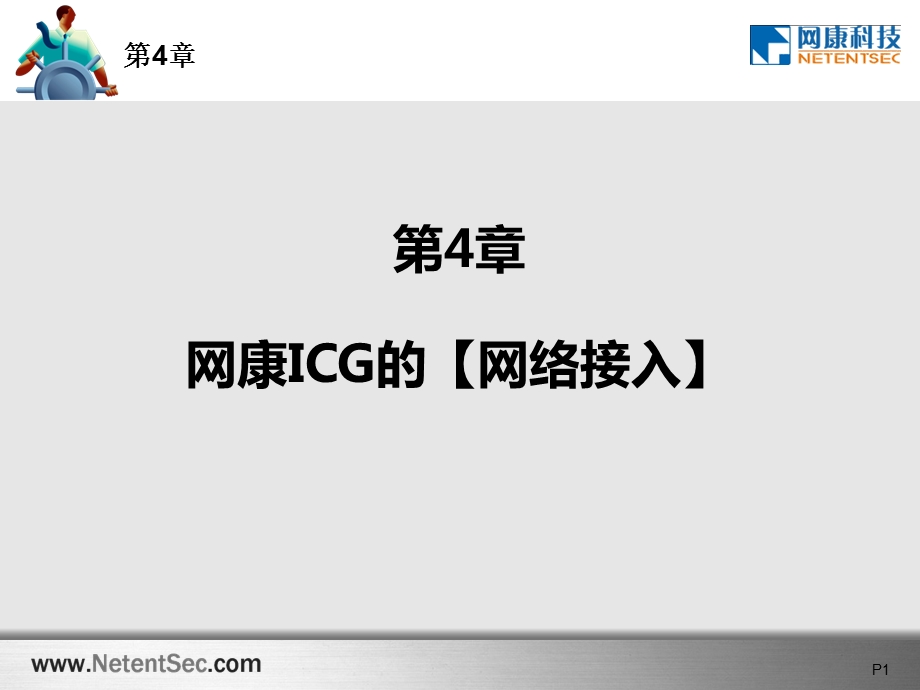 第4章网康ICG的网络接入课件.ppt_第1页