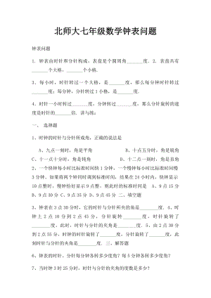 北师大七年级数学钟表问题.docx