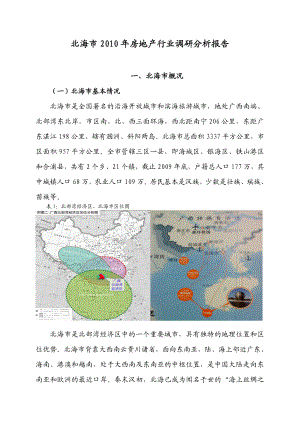 北海市房地产行业发展状况调研报告11895561.doc