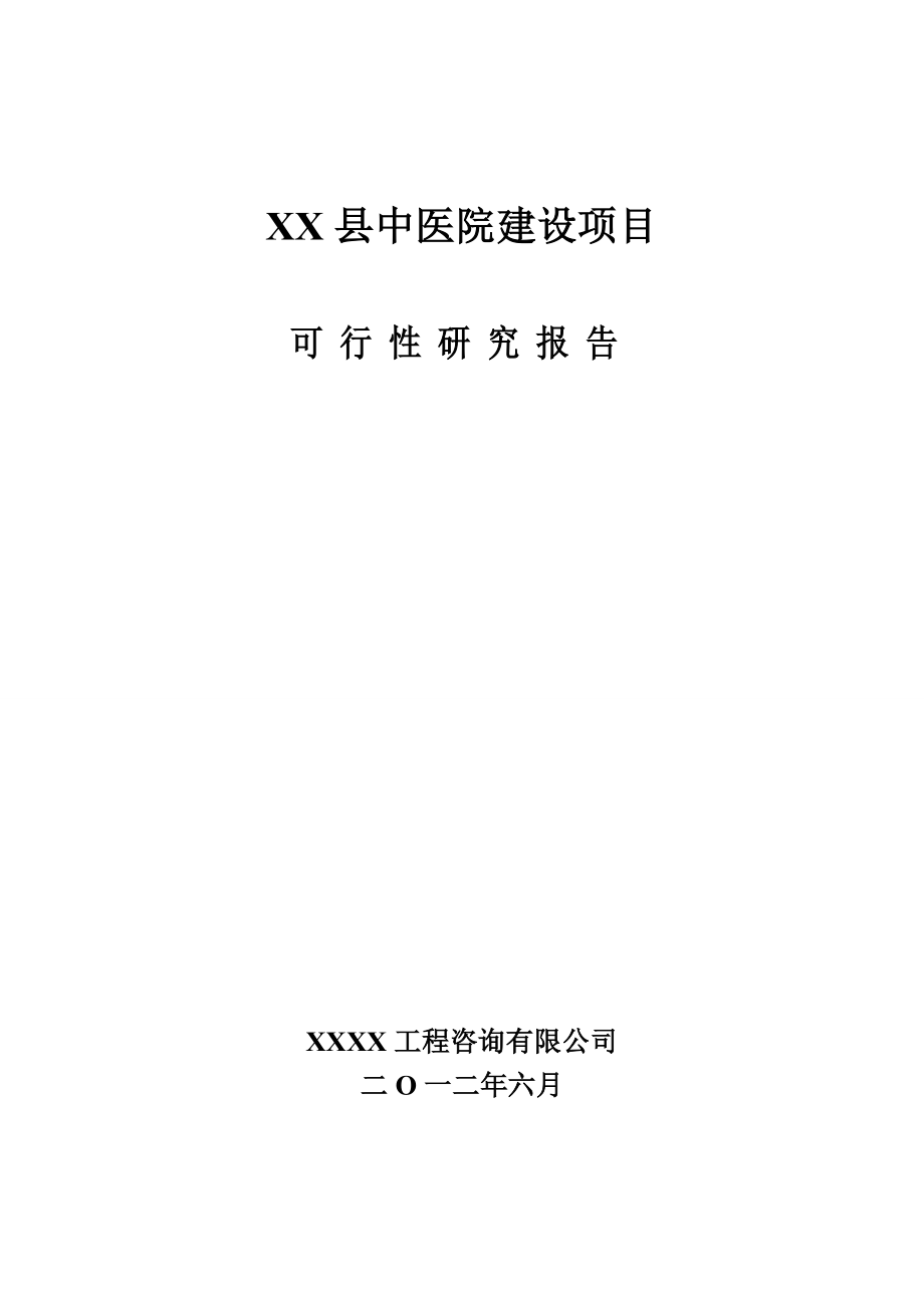 中医院项目可行性研究报告.doc_第1页